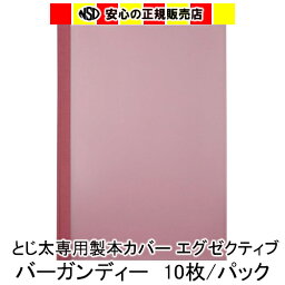 とじ太くん専用　エグゼクティブカバー バーガンディー（赤） A4タテ 表紙カバー 背巾6mm