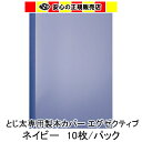 とじ太くん専用 エグゼクティブカバー ネイビー A4 表紙カバー 背巾6mm