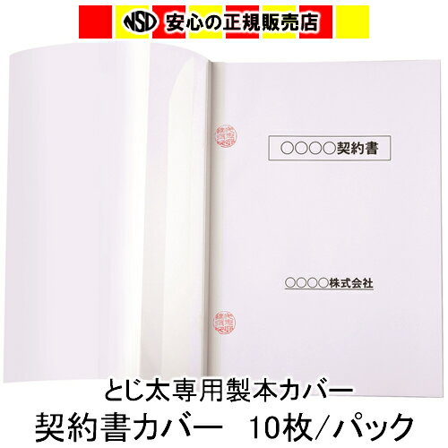 ※こちらの商品は取寄になりますので、 納期は約1週間お時間を頂いております。 予めご了承下さい。 ※お申し込みの前に必ず背幅をご確認ください。 ※こちらの商品は1パック10冊入りとなります。 ※各分野での絶大なご指示により、納入実績No.1の製本機とじ太くん専用カバーに新製品「割印シール付 契約書カバー」の登場です。 ※製本後にシールを剥がすだけで簡単に割印付きの契約書が製本可能です！ ●表紙カバー・製本カバー・とじ太くん専用カバー ●背巾サイズm/m（製本できるコピー用紙枚数） 1.5m/m（1〜15枚） とじ太くん1000：背幅1.5〜12mmまでご利用いただけます。 とじ太くん2000：背幅1.5〜24mmまでご利用いただけます。 とじ太くん3000：背幅1.5〜30mmまでご利用いただけます。 とじ太くん5000：背幅1.5〜54mmまでご利用いただけます。 メーカー：JIC ジャパンインターナショナルコマース キーワード：とじ太くん とじたくん とじ太君 とじ太 とじた 製本カバー 表紙カバー 製本機 BINDOMATIC