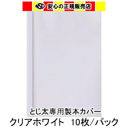 とじ太くん専用カバー　クリアーホワイトB5タテとじ　表紙カバー　背巾1.5mm