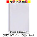 とじ太くん専用　スモークレザックカラーカバー　オフホワイト A4 表紙カバー 背巾21mm　10枚入