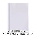 ※お申し込みの前に必ず背幅をご確認ください。 ●表紙が透明 クリアーカバーは表紙面が透明なので製本する1ページ目がそのまま表紙になり内容がすぐにわかります。 ●環境にやさしい クリアーカバーの特徴である表紙の透明部分は、環境に優しい配合率80％の再生PETを採用しています。 ●表紙が透明なシートで、背表紙と裏表紙が白いコート紙のような紙でできています。 ●ベーシックなホワイトは、サイズ・背幅の豊富なバリエーションが魅力です。 A4, B5, B4のサイズがあり、最大で540枚（コピー用紙の場合）の製本ができます。 　・1パックは10冊分入りとなっています。 　・背巾サイズm/m（製本できるコピー用紙枚数）：48m/m（421〜480枚） とじ太くん1000：背幅1.5〜12mmまでご利用いただけます。 とじ太くん2000：背幅1.5〜24mmまでご利用いただけます。 とじ太くん3000：背幅1.5〜30mmまでご利用いただけます。 とじ太くん5000：背幅1.5〜54mmまでご利用いただけます。 メーカー：JIC ジャパンインターナショナルコマース キーワード：製本カバー 表紙カバー 製本機 BINDOMATIC JAN:4905382224548※こちらの商品は取寄になりますので ご注文を頂いてから商品発送まで約1週間お時間を頂いております。 予めご了承下さい