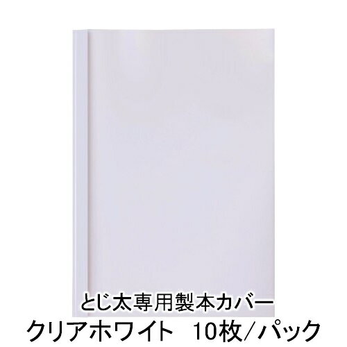 とじ太くん専用カバー　クリアーホワイトA4タテとじ　表紙カバー　背巾27mm《まとめ割》