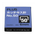 プラス ホッチキス針 NO.50 SS-050A