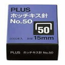 プラス ホッチキス針 NO.50 SS-050E