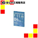 汚れやキズからしっかりガード。大量に使用するオフィスに。●ラミネートフィルム●入数：100枚●規格：B4●サイズ：縦267×横374mm●材質：PET・PE・EVA●厚：100μmJAN:4522966179089