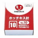 オフィスの必需品10号針！●ホッチキス針●業務用パック●とじ枚数：〜20枚●1箱入数：50000本（5000本（100本連結×50）×10個）●材質：亜鉛メッキ鉄線●JOINTEXオリジナル●SMARTVALUEスマートバリューJAN:4547345021018