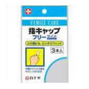 白十字 FC指キャップ 46211/3本