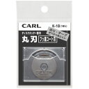 CARL(カール事務器) ディスクカッター フッ素コート 替え刃 K18