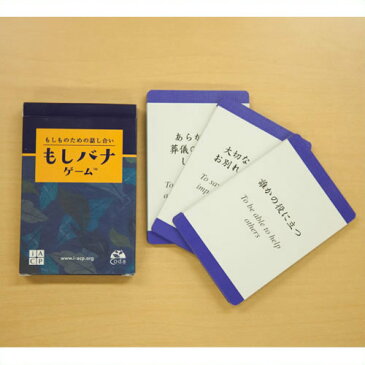 《送料無料》《今をより大切に生きる きっかけに》もしばなカード もしバナゲーム