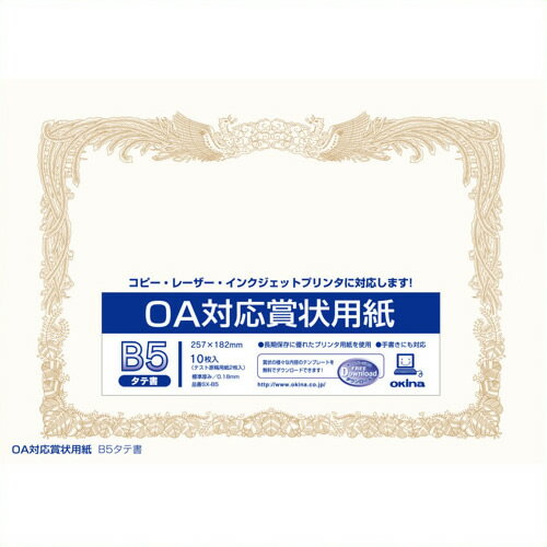 【商品名：OA対応賞状用紙 SX-B5 B5縦書 10枚】毛筆書き不要のプリンタ対応賞状用紙。一度に何枚も作成できるので、感謝状や社内大会などの各種賞状作成に便利です。枠の印刷は金粉ではなく金インクなので、コピー機やプリンターを汚しません。テスト印字やコピー原稿として使える下敷き入です。もちろん毛筆や筆ペンなどで手書きも可能。オキナホームページからテンプレートを無料でダウンロードできます。 ●規格：B5ヨコ ●縦書き用 ●コピー用下敷き用紙×2枚入 ●OA対応用紙 ●入数：10枚 ●印刷適性：インクジェットプリンター／レーザープリンタ／熱転写／PPCコピー機 ■南信堂 楽天市場店なら全品激安セール特価で販売中!!! 関連キーワード 介護 施設 レクリエーション 創作ペーパー 賞状用紙 オキナ JAN: 4970051034025