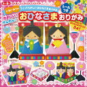《トーヨー》 おひなさまおりがみ861137 861137