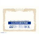 《オキナ》 OA対応賞状用紙 SX-A3 A3縦書 10枚 SX-A3