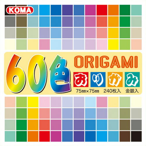 《クラサワ》 60色おりがみ 75mm 240枚 K200-81 K200-81