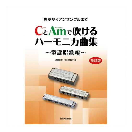 ※お取寄せ商品となりますため、入荷次第の発送となります。【商品名：CとAmで吹けるハ−モニカ50曲集　改訂版437453】 ●品番：437453 ●斎藤寿孝・菊川美智子／編 ●B5判／104頁 ■南信堂 楽天市場店なら全品激安セール特価で販売中!!! 関連キーワード 介護 施設 リハビリ 音楽療法 楽器、曲集 ゼンオン JAN: 4511005092120