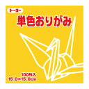 《トーヨー》 単色おりがみ 15.0cm やまぶき