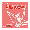 《トーヨー》 単色おりがみ 15.0cm ローズ