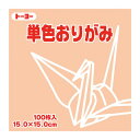 《トーヨー》 単色おりがみ 15.0cm あんず