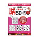 《》 大人のワークブック(50日間パズル1)