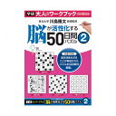 《》 大人のワークブック(50日間パズル2)