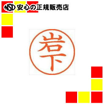 シヤチハタ ネーム9既製 XL-9 0313 岩下 シヤチハタ ネーム9既製 XL-9 0313 岩下