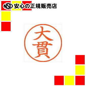 シヤチハタ ネーム9既製 XL-9 0511 大貫