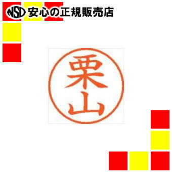 シヤチハタ ネーム9既製 XL-9 0998 栗山 シヤチハタ ネーム9既製 XL-9 0998 栗山