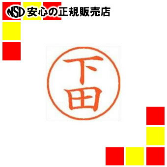 シヤチハタ ネーム9既製 XL-9 1284 下田 シヤチハタ ネーム9既製 XL-9 1284 下田