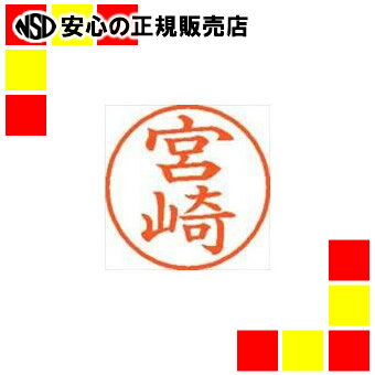 シヤチハタ ネーム9既製 XL-9 1876 宮崎 シヤチハタ ネーム9既製 XL-9 1876 宮崎