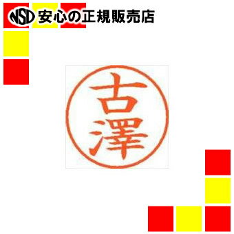 シヤチハタ ネーム9既製 XL-9 4078 ◆古澤