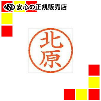 シヤチハタ ネーム6既製 XL-6 0909 北原