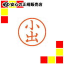 訂正印や認印として、出勤簿や経理帳簿などの小さなスペースにお使い頂けるネーム印です。楷書体以外の指定写植文字の別製（￥1650）も承っています。●ネーム6●印面サイズ：直径6mm●印面内容：小出（コイデ）・楷書体●インキ：顔料系インキ●既製品●専用補充インキ：XLR−9（朱）454−162JAN:4974052422546