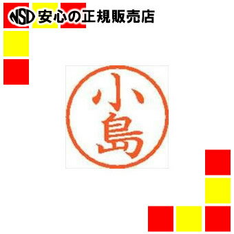 シヤチハタ ネーム6既製 XL-6 1049 小島