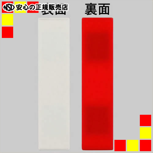 《 日本統計機 》 人名プレート 両面式 18×75 赤白 10個