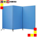 《 林製作所 》 ZIP2 衝立 YSNP-3000LFP ブルー 防炎