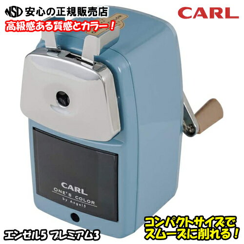 《 CARL (カール事務器) 》 鉛筆削り エンゼル5プレミアム3 カラー：ライトブルー A5PR3-T / 鉄製ボディと爽快な削り心地で人気の鉛筆削り「エンゼル5」に新カラー登場！のサムネイル