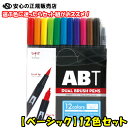 《 トンボ鉛筆 》 水性マーカー デュアルブラッシュペンABT 多色セット12色 ベーシック AB-T12CBA 鮮やかな色を中心としたベーシックカラーのABT12色セット！