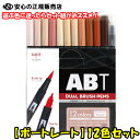 《 トンボ鉛筆 》 水性マーカー デュアルブラッシュペンABT 多色セット12色 ポートレート AB-T12CPO 肌や髪 瞳などの人物を描くのに最適なカラーのABT12色セット！