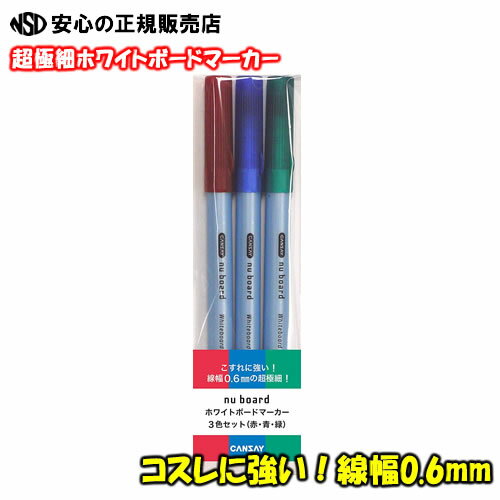 ≪ 欧文印刷 ≫ CANSAY NUboard （ヌーボード）超極細 線幅0.6mm　ホワイトボードマーカー3色セット（赤・青・緑） BSLC0RCG03　※メール便発送のため代引き不可