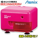 《 Asmix(アスミックス) /アスカ 》 Asmix 電動シャープナー ピンク EPS131P