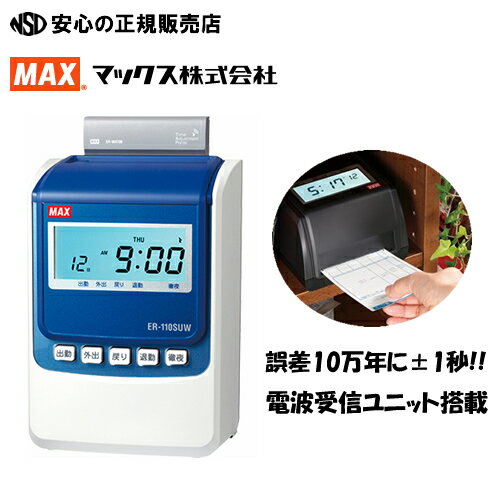 人気機種に電波時計搭載!! マックス株式会社 MAX タイムレコーダー ER-110Sシリーズ ER-110SUW 本体 ER90719 ホワイト 《ER-110S5C ER90165 の後継》