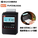 ■人気機種に電波時計搭載!!■マックス株式会社(MAX) タイムレコーダー ER-110Sシリーズ ER-110SUW 本体(ER90721) ブラック 《ER-110S5C(ER90165)の後継》