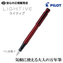 【入荷しました♪最短即日出荷】《気軽に使える シンプル万年筆》パイロット(PILOT) 　万年筆　ライティブ(LIGHTIVE)　軸カラー：アクティブレッド(AR)　ペン先種：F(細字) 　カートリッジインキ付ですぐに使えます！コンバーターでの使用も可能。シンプルなのに本格的！