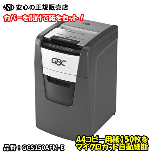 《 アコ・ブランズ 》 オートフィードシュレッダマイクロ 150AFM GBC マイクロカットシュレッダー A4対応 GCS150AFM-E