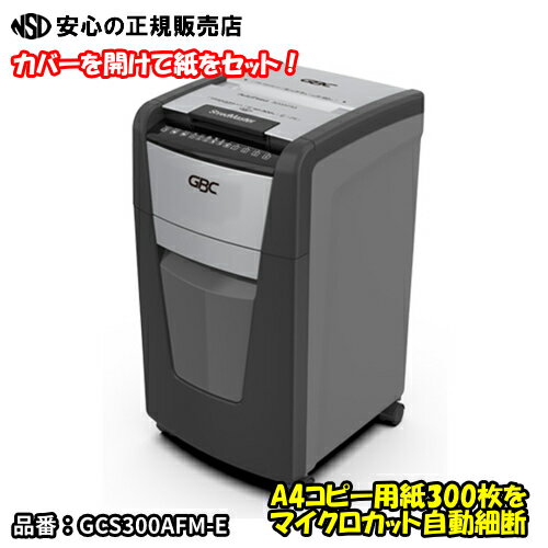 《 アコ・ブランズ 》 オートフィードシュレッダマイクロ 300AFM(300AFM-ECS) GBC マイクロカットシュレッダー A4対応 GCS300AFM-E