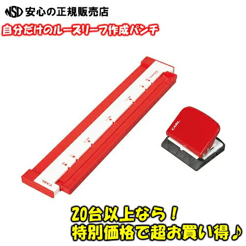 【1台@1874円※20台以上特別価格・送料無料】カール事務器(CARL) ゲージパンチ　GP-2630 赤/レッド　(GP2630R) ゲージで紙を押さえながらパンチを移動し穴をあけるので綺麗に仕上がり、穴あけしやすい♪