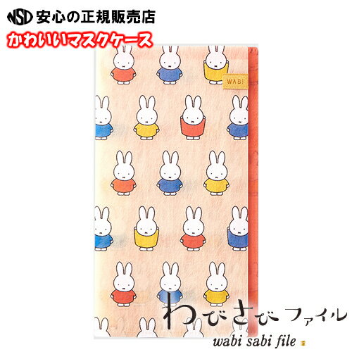 ★ギフトや贈り物にも最適♪清潔に保つマスクケース 「ミッフィーづくし」 抗菌素材使用 わびさびファイル　花粉やウィルス対策でのマスク使用時に最適！≪一心堂本舗≫【テレビでも紹介されました！】のサムネイル