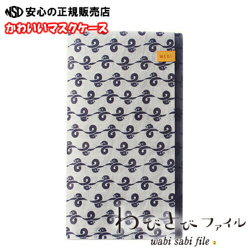 【在庫あり!最短即日出荷♪】 ★ギフトや贈り物にも最適♪清潔に保つマスクケース 「結雁金」 抗菌素材使用 わびさびファイル 花粉やウィルス対策でのマスク使用時に...