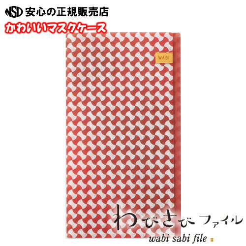 ★ギフトや贈り物にも最適♪清潔に保つマスクケース 「分銅つなぎ 華レッド」 抗菌素材使用 わびさびファイル　花粉やウィルス対策でのマスク使用時に最適！≪一心堂本舗≫【テレビでも紹介されました！】