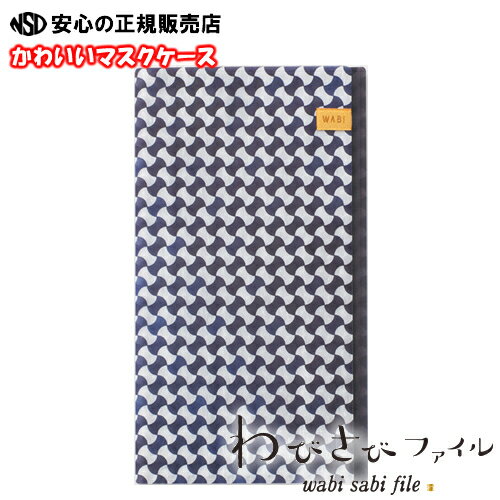 ★ギフトや贈り物にも最適♪清潔に保つマスクケース 「分銅つなぎ 和ネイビー」 抗菌素材使用 わびさびファイル　花粉やウィルス対策でのマスク使用時に最適！≪一心堂本舗≫【テレビでも紹介されました！】